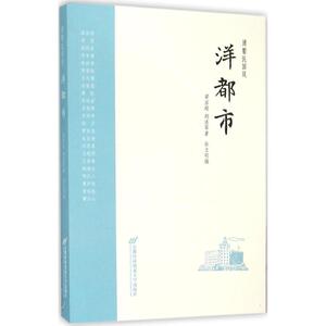洋都市 梁启超,胡适 等 著;孙立明 编 正版书籍小说畅销书 新华书店旗舰店文轩官网 首都经济贸易大学出版社