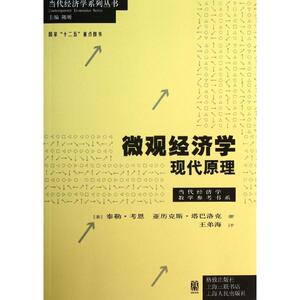 微观经济学 (美)考恩 等 格致出版社 正版书籍 新华书店旗舰店文轩官网