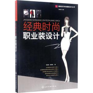经典时尚职业装设计 陈桂林,蔡雪真 著 正版书籍 新华书店旗舰店文轩官网 化学工业出版社