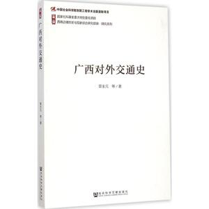 广西对外交通史 覃主元 等 著 社会科学文献出版社 正版书籍 新华书店旗舰店文轩官网