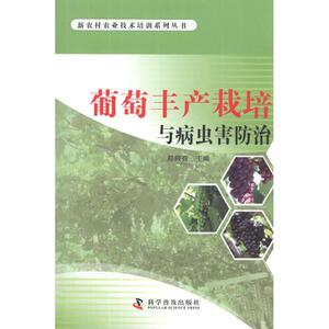 葡萄丰产栽培与病虫害防治 郑殿有 编 正版书籍 新华书店旗舰店文轩官网 科学普及出版社