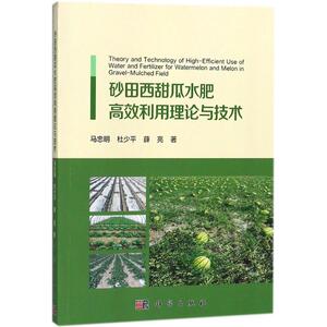 砂田西甜瓜水肥高效利用理论与技术 马忠明,杜少平,薛亮 著 正版书籍 新华书店旗舰店文轩官网 科学出版社