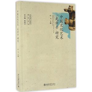 中国文化艺术"走出去"研究 叶飞 主编 北京大学出版社 正版书籍 新华书店旗舰店文轩官网