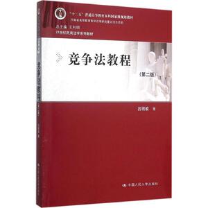 竞争法教程 第2版吕明瑜 著 正版书籍 新华书店旗舰店文轩官网 中国人民大学出版社