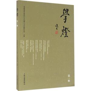 学灯 香港浸会大学孙少文伉俪人文中国研究所 主办 上海古籍出版社 第1辑 正版书籍 新华书店旗舰店文轩官网