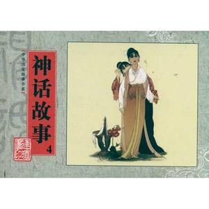 神话故事4/中华历史故事书系 欢路 正版书籍 新华书店旗舰店文轩官网 连环画出版社