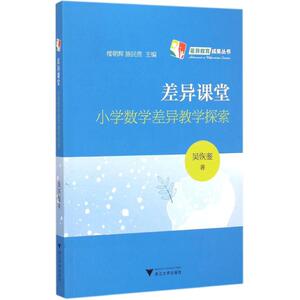 差异课堂 吴恢銮 著 正版书籍 新华书店旗舰店文轩官网 浙江大学出版社