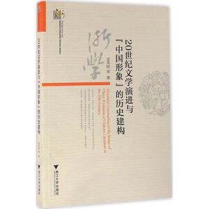20世纪文学演进与"中国形象"的历史建构 吴秀明 等 著 正版书籍小说畅销书 新华书店旗舰店文轩官网 浙江大学出版社