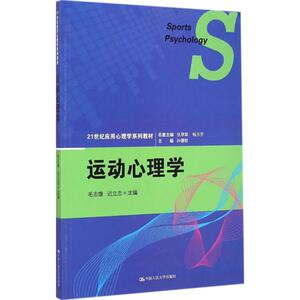 运动心理学 毛志雄,迟立忠 主编 正版书籍 新华书店旗舰店文轩官网 中国人民大学出版社