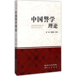 中国警学理论 罗锋,李健和 主编 中国人民公安大学出版社 正版书籍 新华书店旗舰店文轩官网
