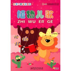 植物儿歌 幼福编辑部 编著 正版书籍 新华书店旗舰店文轩官网 江西美术出版社
