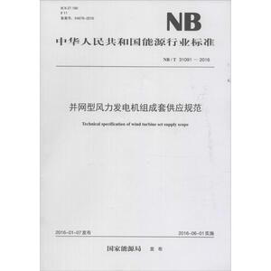 并网型风力发电机组成套供应规范 国家能源局 发布 正版书籍 新华书店旗舰店文轩官网 中国电力出版社