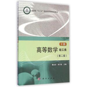 高等数学(轻工类下第2版河南省十二五普通高等教育规划教材) 慕运动//焦万堂 正版书籍 新华书店旗舰店文轩官网 科学出版社