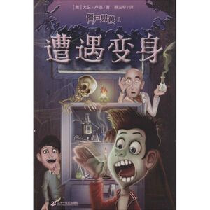 遭遇变身 1大卫·卢巴 正版书籍 新华书店旗舰店文轩官网 二十一世纪出版社