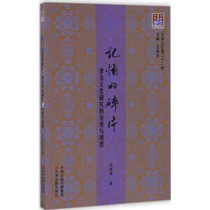 记忆的碎片 王振良 著;王振良 丛书主编 天津古籍出版社 正版书籍 新华书店旗舰店文轩官网