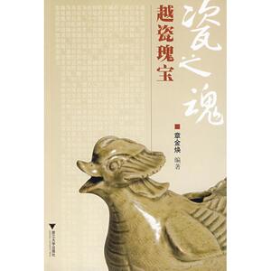 瓷之魂——越瓷瑰宝 章金焕 编著 正版书籍 新华书店旗舰店文轩官网 浙江大学出版社