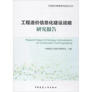 工程造价信息化建设战略研究报告 中国建设工程造价管理协会 主编 正版书籍 新华书店旗舰店文轩官网 中国建筑工业出版社