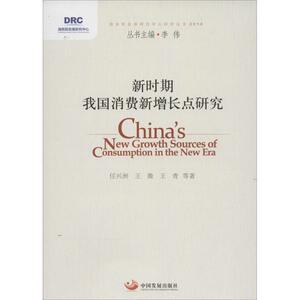 新时期我国消费新增长点研究 任兴洲 中国发展出版社 正版书籍 新华书店旗舰店文轩官网