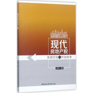 现代房地产税 张平 著 中国社会科学出版社 正版书籍 新华书店旗舰店文轩官网