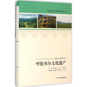 呼伦贝尔文化遗产 陈永志,吉平,张文平 主编 文物出版社 正版书籍 新华书店旗舰店文轩官网