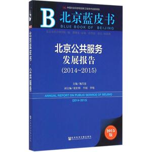 北京公共服务发展报告 施昌奎 主编 社会科学文献出版社 2015版2014-2015 正版书籍 新华书店旗舰店文轩官网