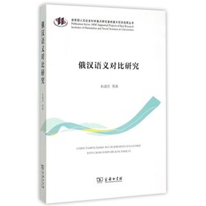 俄汉语义对比研究 人文社会科学重点研究基地重大项目成果丛书 孙淑芳//张志军//徐英平//李海斌