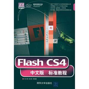 FLASH CS4中文版标准教程(配光盘)(清华电脑学堂) 贺小霞 张仕禹 等 正版书籍 新华书店旗舰店文轩官网 清华大学出版社