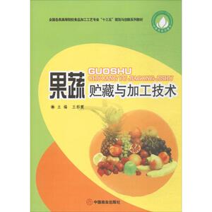 果蔬贮藏与加工技术 王彩霞 主编 正版书籍 新华书店旗舰店文轩官网 中国商业出版社