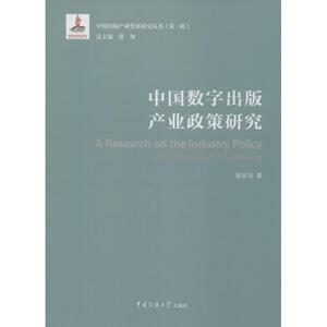 中国数字出版产业政策研究 侯欣洁 著;蔡翔 丛书总主编 中国传媒大学出版社 正版书籍 新华书店旗舰店文轩官网