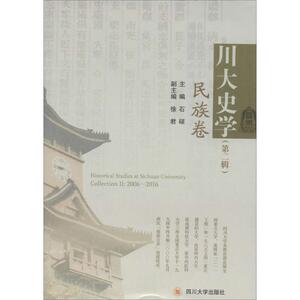 川大史学 石硕 主编 四川大学出版社 民族卷.第2辑 正版书籍 新华书店旗舰店文轩官网