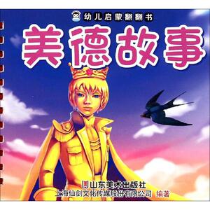 幼儿启蒙翻翻书 美德故事上海仙剑文化传媒股份有限公司 编著 正版书籍 新华书店旗舰店文轩官网 山东美术出版社