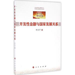 开发性金融与国家发展关系 胡光宇 著 人民出版社 正版书籍 新华书店旗舰店文轩官网