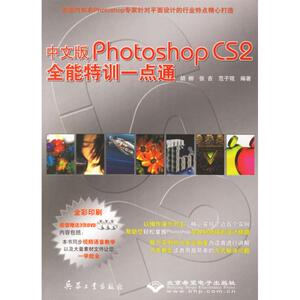 中文版PHOTOSHOP CS2全能特训一点通（3DVD） 胡柳，张吉，范子琨 编著 正版书籍 新华书店旗舰店文轩官网 兵器工业出版社