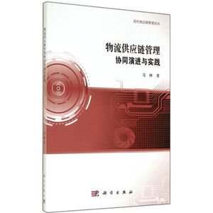 物流供应链管理协同演进与实践 马林 科学出版社 正版书籍 新华书店旗舰店文轩官网