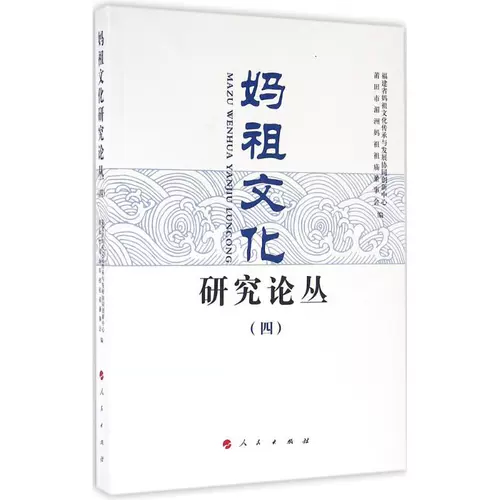 Теория культурных исследований Mazu Cong Fujian Mazu Culture Phorgitance and Development Comported Innovation Center, Putian Meizhou Mazu Mazu Temple Temple Совет директоров составил издательство людей 4