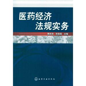 医药经济法规实务(魏双顶) 魏双顶张蓓蓓 健康管理预防疾病临床医学基础知识 化学工业出版社 新华书店文轩官网
