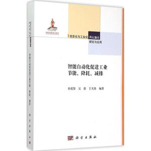 智能自动化促进工业节能、降耗、减排 孙优贤,吴澄,王天然 编著 正版书籍 新华书店旗舰店文轩官网 科学出版社