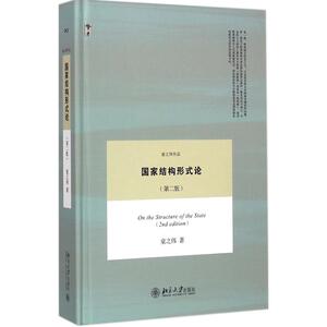 国家结构形式论 童之伟 著 北京大学出版社 第2版正版书籍 新华书店旗舰店文轩官网