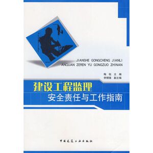 建设工程监理安全责任与工作指南 梅钰　主编 正版书籍 新华书店旗舰店文轩官网 中国建筑工业出版社