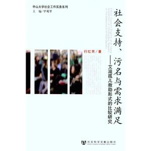 社会支持、污名与需求满足：艾滋孤儿救助形式的比较研究 行红芳 社会科学文献出版社 正版书籍 新华书店旗舰店文轩官网