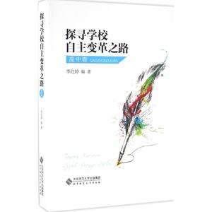 探寻学校自主变革之路 高中卷李红婷 编著 正版书籍 新华书店旗舰店文轩官网 北京师范大学出版社