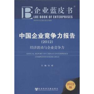 中国企业竞争力报告2012-经济波动与企业竞争力 金碚 编 社会科学文献出版社 正版书籍 新华书店旗舰店文轩官网