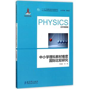 中小学理科教材难度国际比较研究 初中物理卷李春密 等 著;袁振国 丛书主编 正版书籍 新华书店旗舰店文轩官网 教育科学出版社