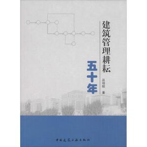 建筑管理耕耘五十年 丛培经 正版书籍 新华书店旗舰店文轩官网 中国建筑工业出版社