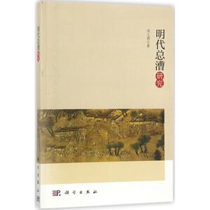 明代总漕研究 吴士勇 著 科学出版社 正版书籍 新华书店旗舰店文轩官网