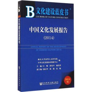 中国文化发展报告.2014 江畅,孙伟平,戴茂堂 主编 社会科学文献出版社 2014版正版书籍 新华书店旗舰店文轩官网