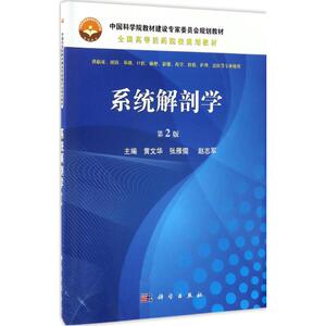 系统解剖学 第2版黄文华,张雁儒,赵志军 主编 正版书籍 新华书店旗舰店文轩官网 科学出版社