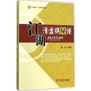 江湖清盘棋秘谱 黄政 编著 正版书籍 新华书店旗舰店文轩官网 成都时代出版社