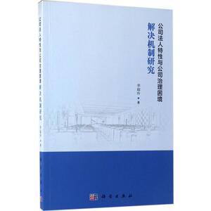公司法人特性与公司治理困境解决机制研究 李超玲 著 市场营销销售书籍 网络营销管理 新华文轩书店官网正版图书