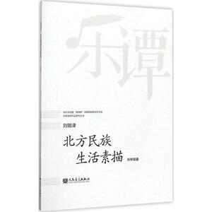北方民族生活素描 刘锡津 曲 正版书籍 新华书店旗舰店文轩官网 人民音乐出版社